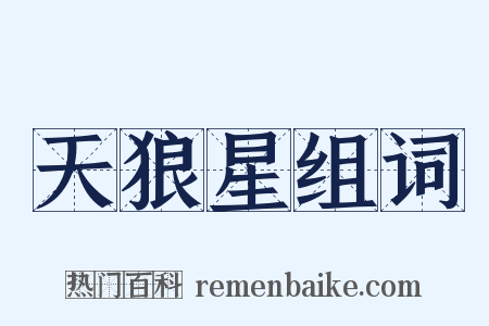 天狼星组词是什么意思的图片